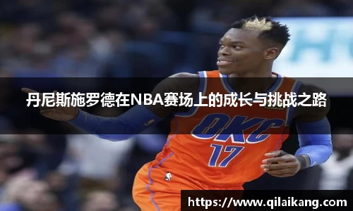 意昂体育：丹尼斯施罗德在NBA赛场上的成长与挑战之路