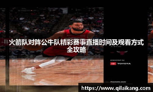 意昂体育：火箭队对阵公牛队精彩赛事直播时间及观看方式全攻略