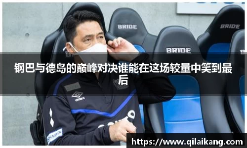意昂体育：钢巴与德岛的巅峰对决谁能在这场较量中笑到最后