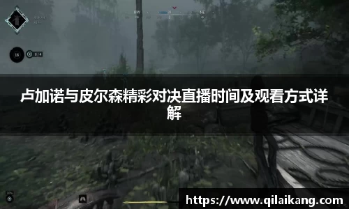 卢加诺与皮尔森精彩对决直播时间及观看方式详解