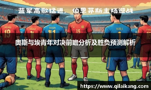 奥斯与埃青年对决前瞻分析及胜负预测解析