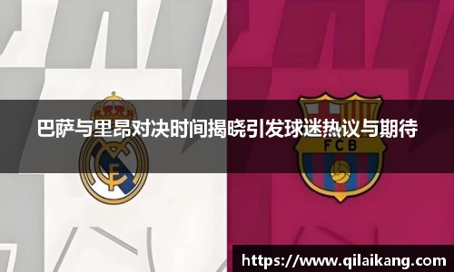 巴萨与里昂对决时间揭晓引发球迷热议与期待