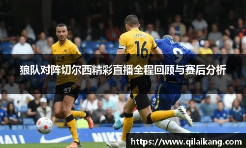 狼队对阵切尔西精彩直播全程回顾与赛后分析