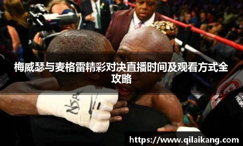 梅威瑟与麦格雷精彩对决直播时间及观看方式全攻略