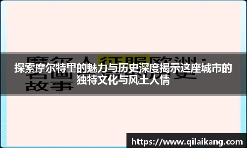 探索摩尔特里的魅力与历史深度揭示这座城市的独特文化与风土人情