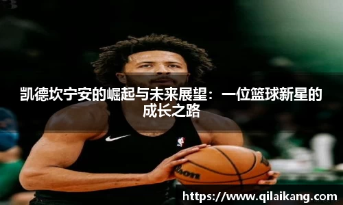 凯德坎宁安的崛起与未来展望：一位篮球新星的成长之路