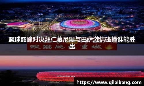 篮球巅峰对决拜仁慕尼黑与巴萨激情碰撞谁能胜出
