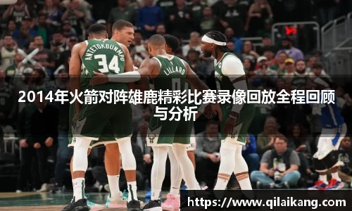 2014年火箭对阵雄鹿精彩比赛录像回放全程回顾与分析