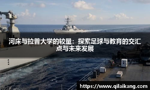河床与拉普大学的较量：探索足球与教育的交汇点与未来发展