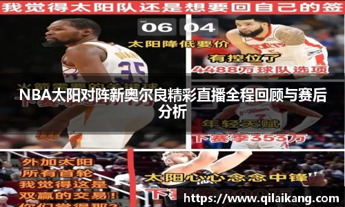 NBA太阳对阵新奥尔良精彩直播全程回顾与赛后分析