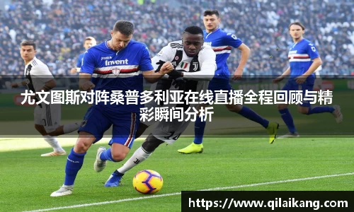 尤文图斯对阵桑普多利亚在线直播全程回顾与精彩瞬间分析