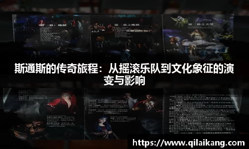斯通斯的传奇旅程：从摇滚乐队到文化象征的演变与影响